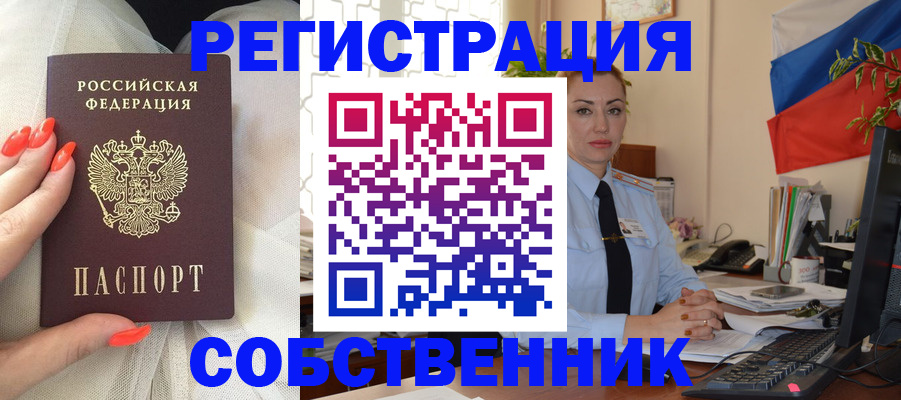 временная регистрация собственник в Озёрске